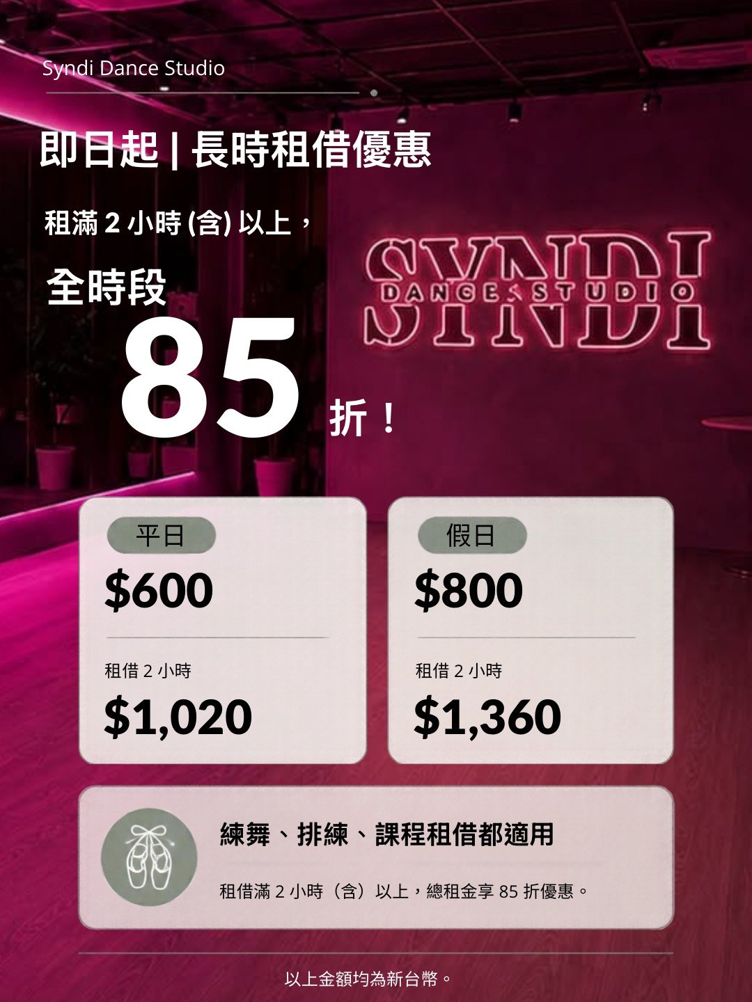 SYNDI DANCE STUDIO 長時租借優惠